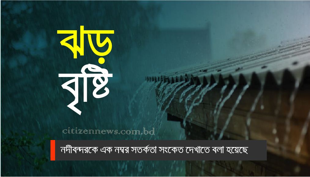 দেশের অর্ধেক অঞ্চলে ঝড়-বৃষ্টির আশঙ্কা
