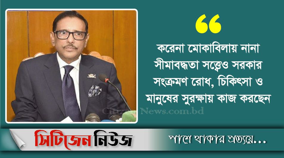 করোনা সংক্রমণ অনেকটা নিয়ন্ত্রণে: ওবায়দুল কাদের