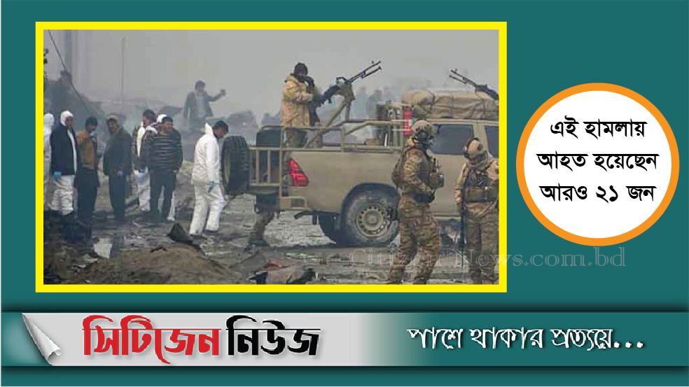 আফগানিস্তানে বোমা হামলায় ১৭ জন নিহত