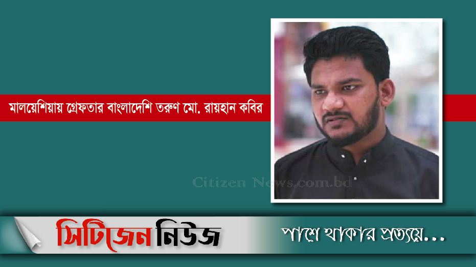 ১৪ দিনের রিমান্ডে রায়হান কবির