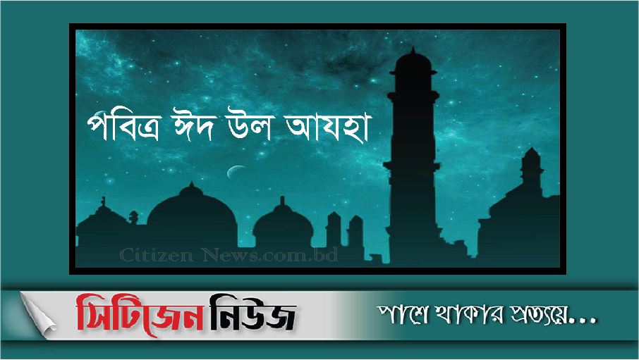 ১ আগস্ট পবিত্র ঈদুল আযহা