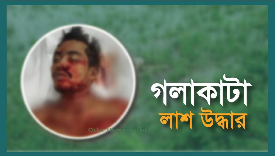 রামুতে অজ্ঞাত যুবকের গলাকাটা লাশ উদ্ধার