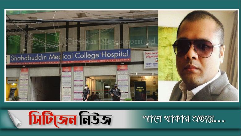 সাহাবুদ্দিন মেডিকেলের এমডিসহ ৩ জন পাঁচ দিনের রিমান্ডে