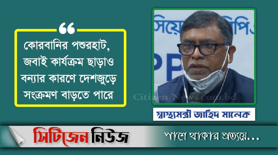 ঈদের সময় করোনা সংক্রমণ বাড়তে পারে: স্বাস্থ্যমন্ত্রী