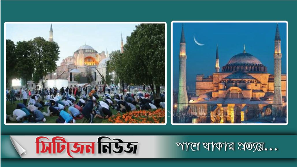 ৮৬ বছর পর আয়া সোফিয়ায় জুমার নামাজ