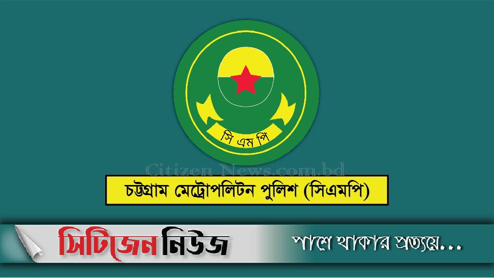 চট্টগ্রামে বিনোদনকেন্দ্রে জমায়েতে নিষেধাজ্ঞা সিএমপির