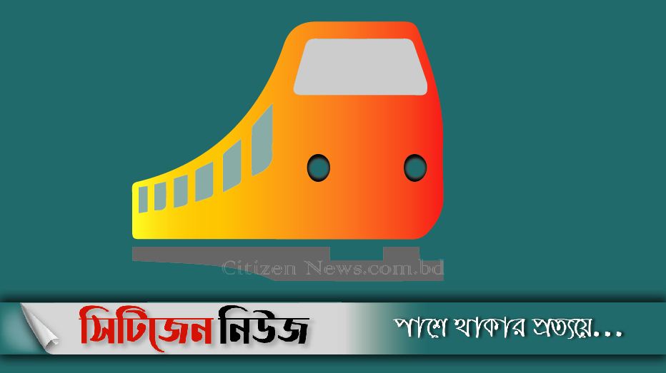 ৯ ঘণ্টা পর ঢাকা-উত্তরবঙ্গ রেল যোগাযোগ স্বাভাবিক