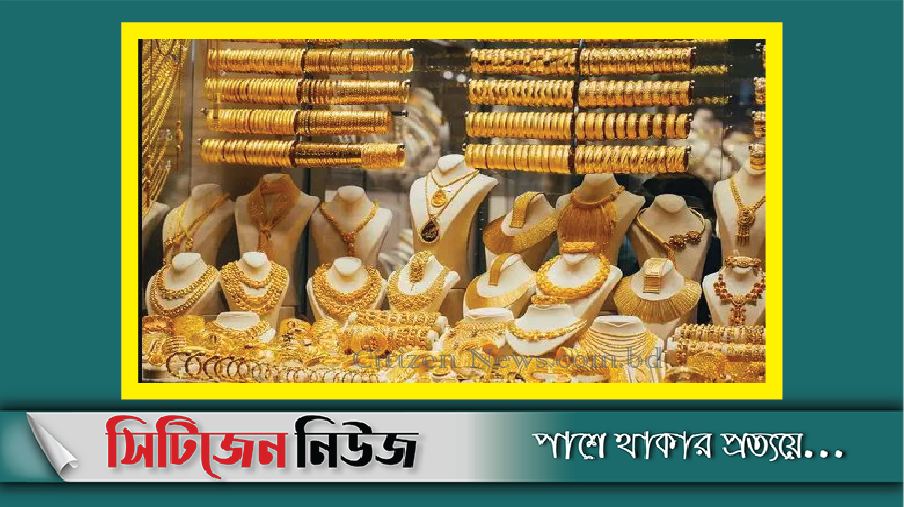 আজ থেকে নতুন দামে বিক্রি হবে সোনা