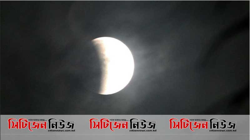 বছরের তৃতীয় চন্দ্রগ্রহণ আজ