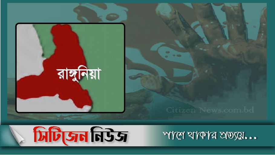 রাঙ্গুনিয়ায় তুচ্ছ ঘটনায় যুবক খুন; একজন আটক