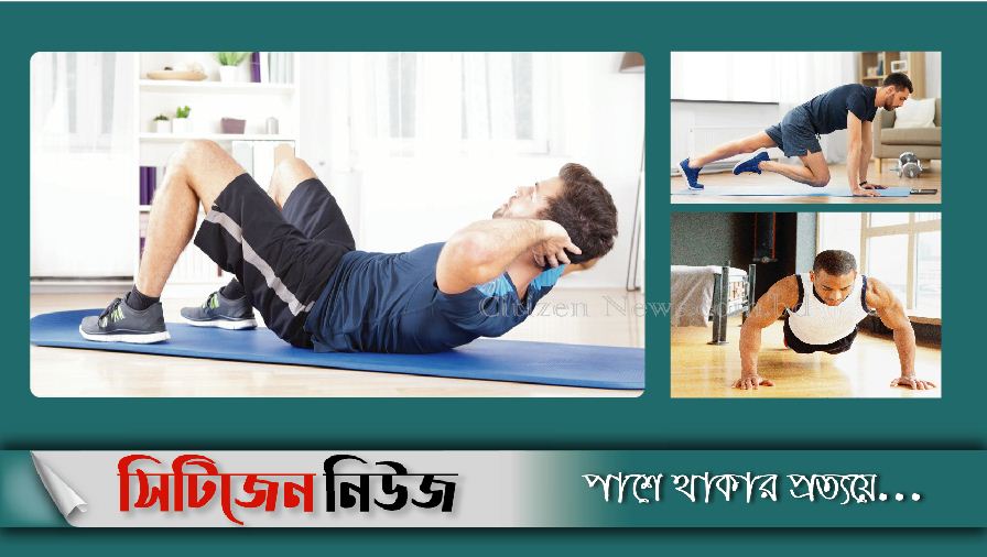 বাড়িতে ব্যায়াম করলে যে বিষয়গুলো মাথায় রাখবেন