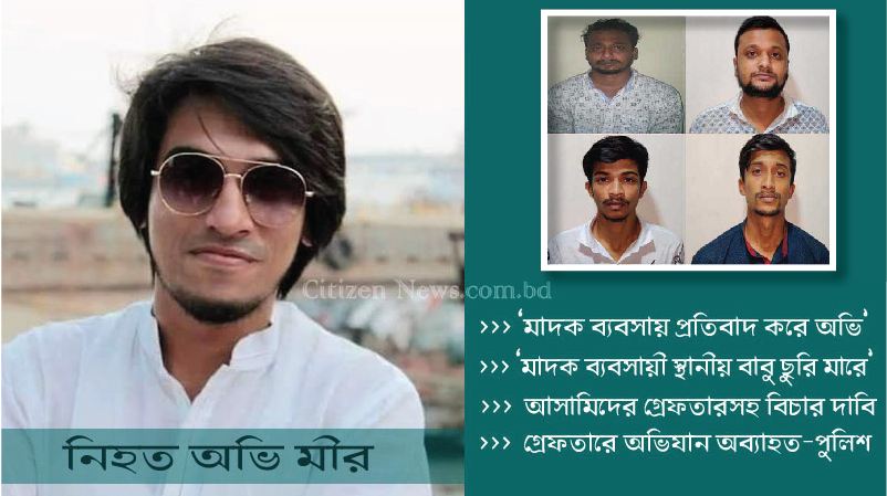 অভি হত্যা মামলায় ৪জন গ্রেফতার
