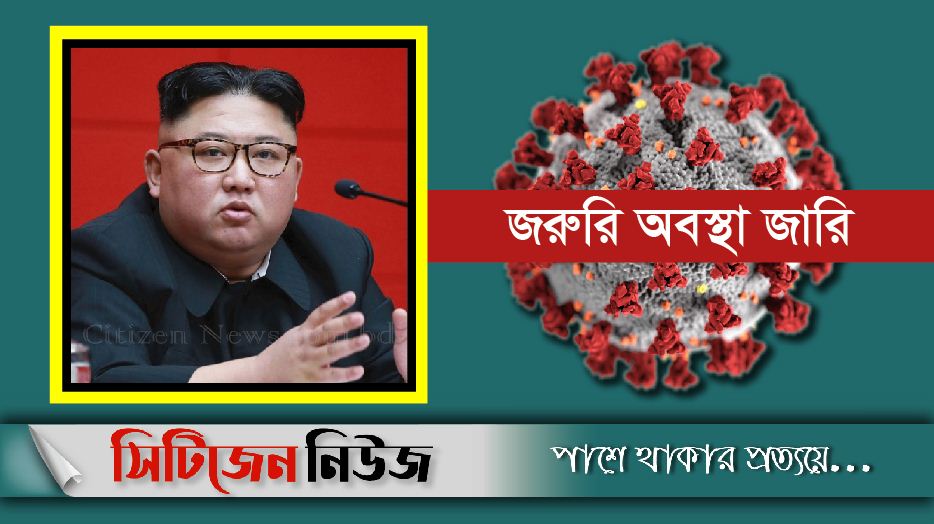 করোনা সন্দেহে উত্তর কোরিয়ার শহর লকডাউন