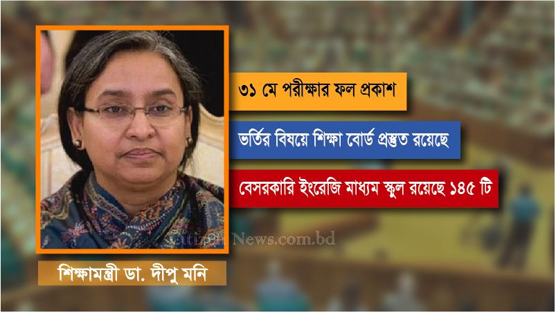 শিগগিরই একাদশে ভর্তি শুরু হবে: শিক্ষামন্ত্রী