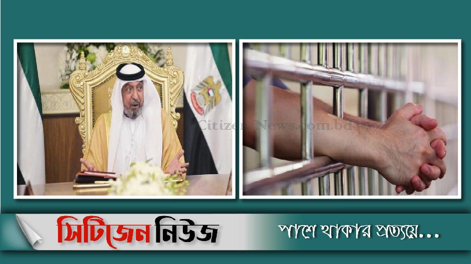 আমিরাতে ইদের আগে মুক্তি পেয়েছেন ৫১৫ বন্দি