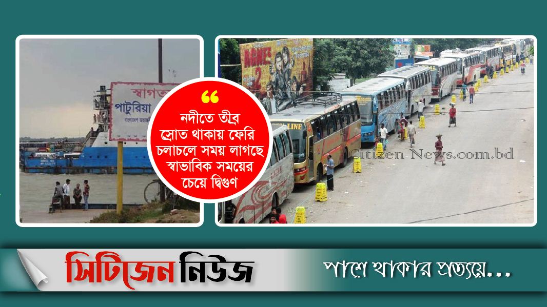 পাটুরিয়া ঘাটে দীর্ঘ যানজট; পারাপারের অপেক্ষায় ৫শ’ যানবাহন