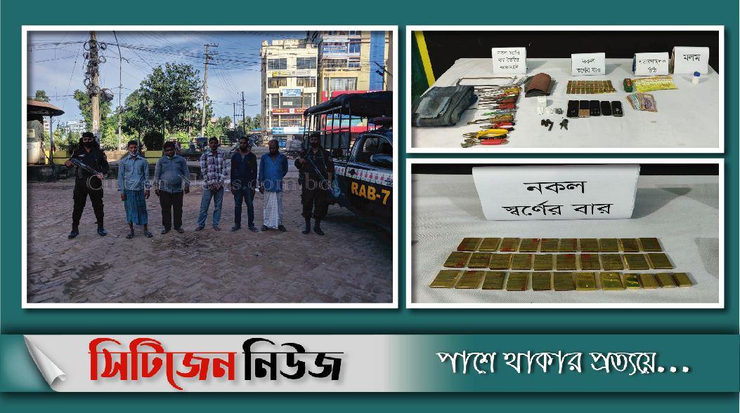 হাটহাজারীতে নকল স্বর্ণের বারসহ ৫জন আটক