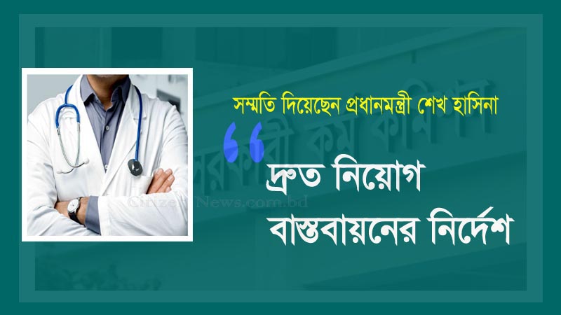 ‘বিশেষ বিসিএস’এ জরুরি নিয়োগের নির্দেশ