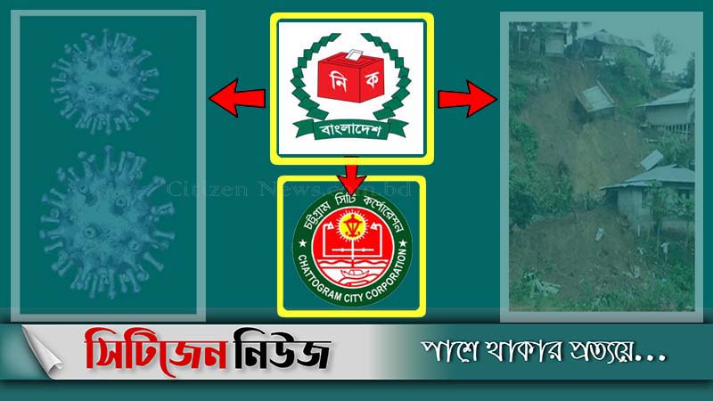 ‘করোনা ও পাহাড় ধসের আশংকায় চসিক নির্বাচন সম্ভব নয়’