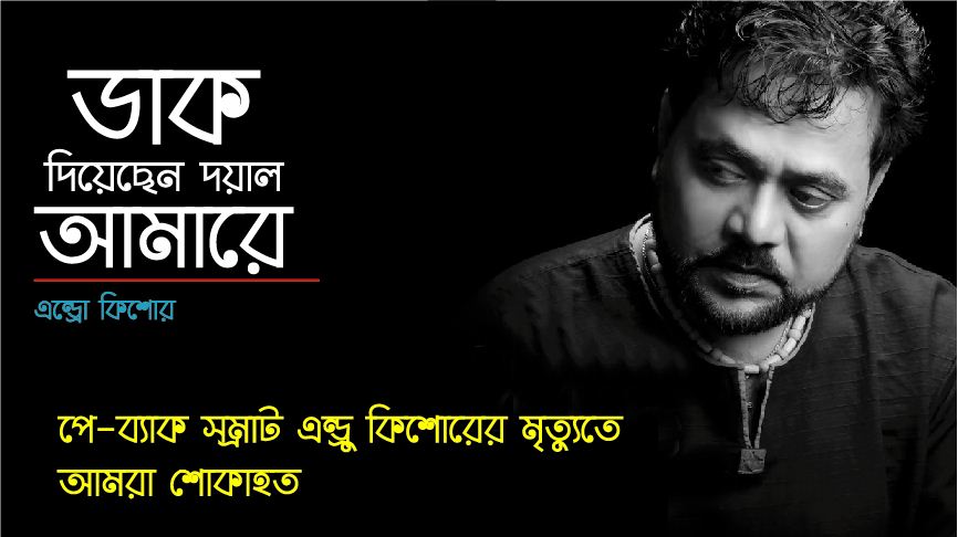 এন্ড্রু কিশোর তার গানের মাধ্যমে মানুষের হৃদয়ে স্মরণীয় হয়ে থাকবেন