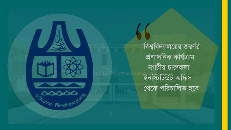 লকডাউন চট্টগ্রাম বিশ্ববিদ্যালয়