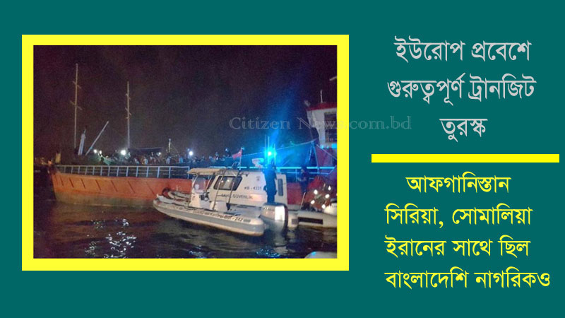 তুরস্কে বাংলাদেশিসহ ২৭৬ জনকে উদ্ধার