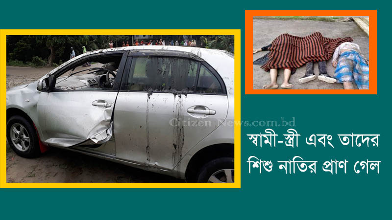 কুমিল্লায় একই পরিবারের তিনজন নিহত