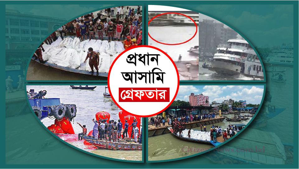 বুড়িগঙ্গায় লঞ্চডুবি মামলার প্রধান আসামি গ্রেফতার