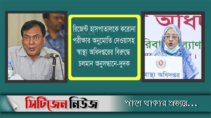 রিজেন্ট ইস্যু: স্বাস্থ্যের ডিজি ও নাসিমাকে জিজ্ঞাসাবাদ করবে দুদক