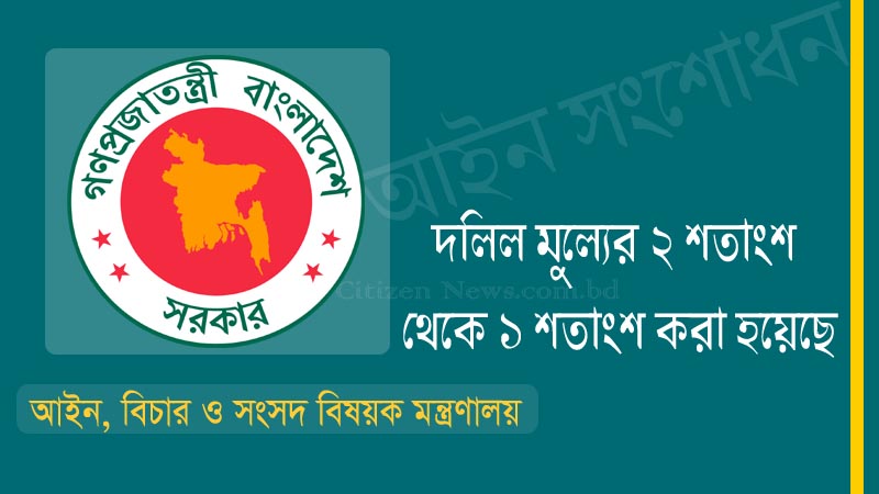 জমি ও ফ্ল্যাটের রেজিস্ট্রেশন ফি কমলো