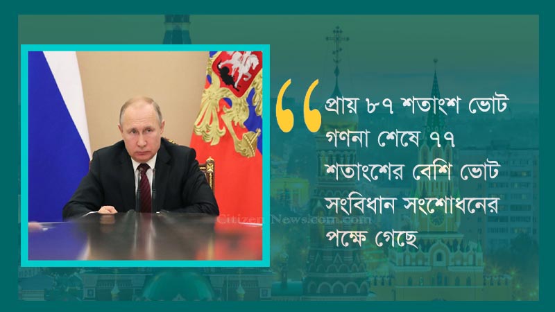 আরও ১৬ বছরের জন্য ক্ষমতায় থাকছেন পুতিন
