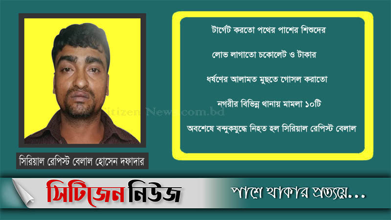 সিরিয়াল রেপিস্ট বন্দুকযুদ্ধে নিহত; বায়েজিদ এলাকায় স্বস্তি