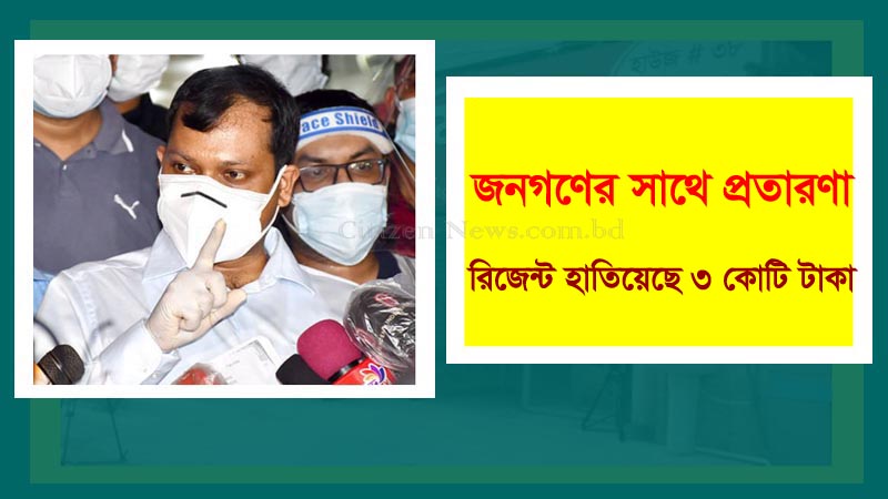 ভুয়া করোনা রিপোর্ট: রিজেন্ট হাসপাতাল হাতিয়েছে ৩ কোটি টাকা