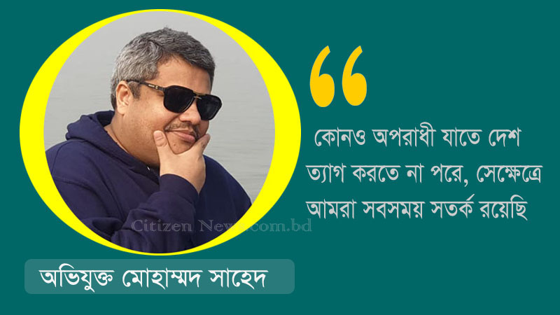 দেশ ত্যাগে সাহেদের নিষেধাজ্ঞা