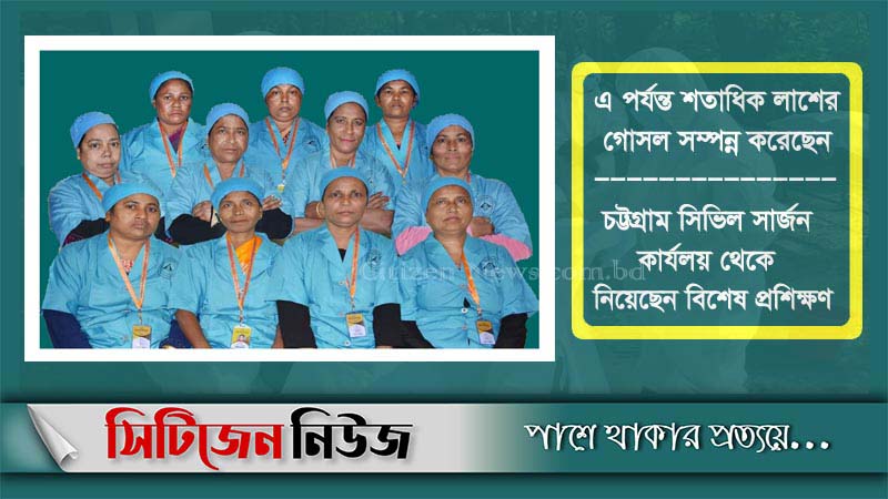 চট্টগ্রামে নারী লাশ গোসলে অনন্য ভূমিকা এসআইপিএফ’র