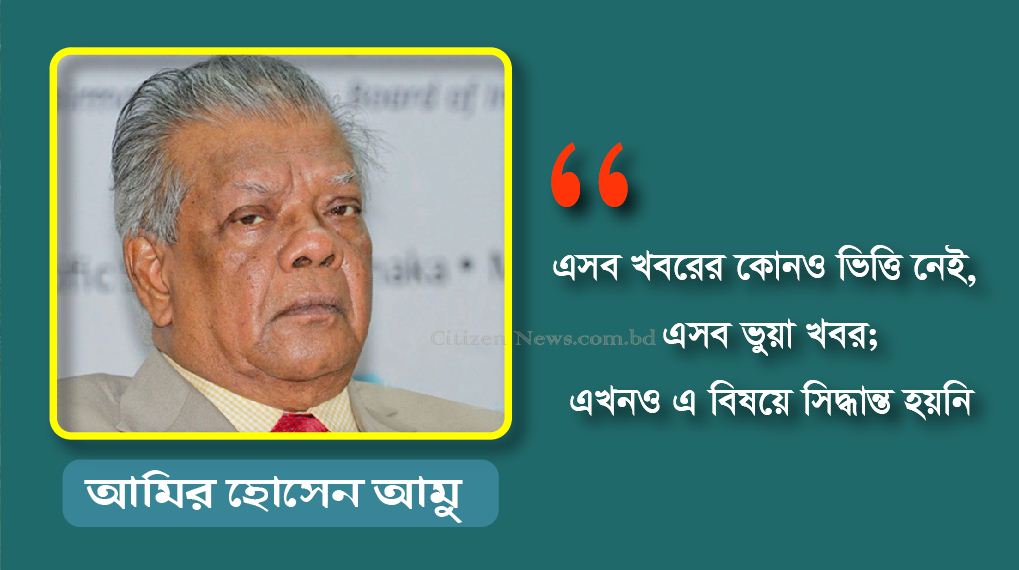 ১৪ দলের সমন্বয়ক হওয়ার খবর ভুয়া : আমু