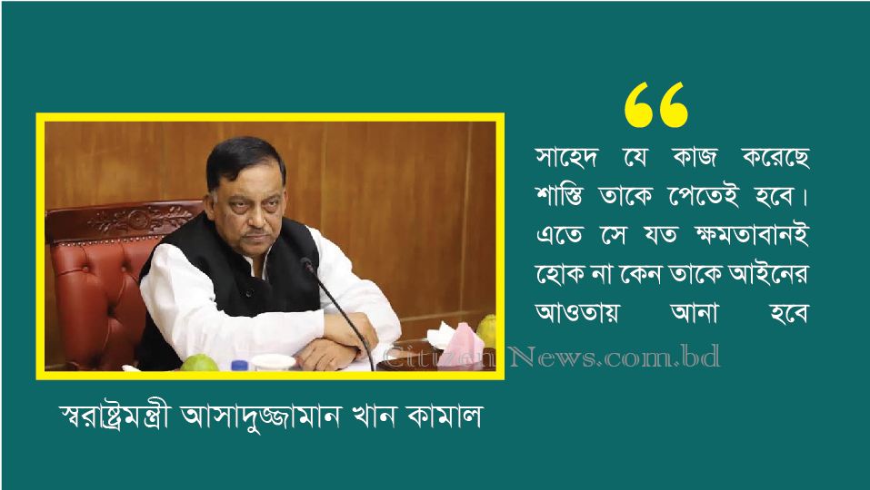 সাহেদ যত ক্ষমতাবানই হোক শাস্তি পেতেই হবে: স্বরাষ্ট্রমন্ত্রী