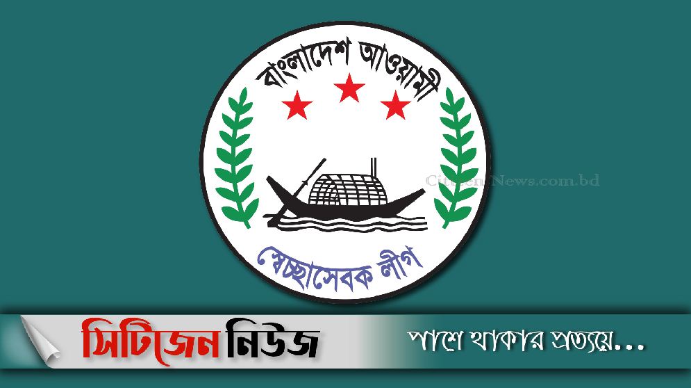 স্বেচ্ছাসেবক লীগের ২৬তম প্রতিষ্ঠাবার্ষিকী আজ