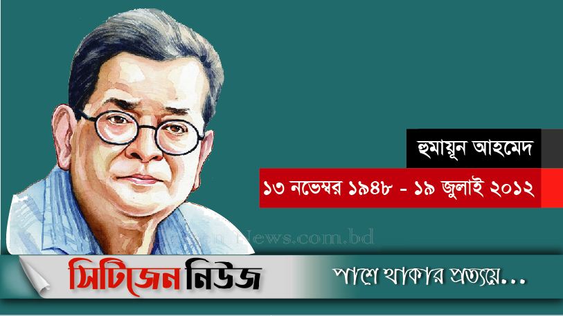 হুমায়ূন আহমেদের অষ্টম মৃত্যুবার্ষিকী আজ