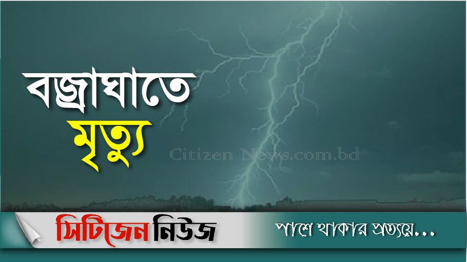 ফেনীতে বজ্রাঘাতে ২ কিশোরের মৃত্যু