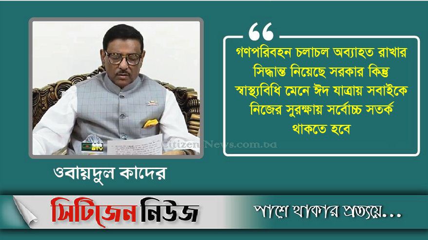 ঈদে গণপরিবহন চালু থাকবে: ওবায়দুল কাদের
