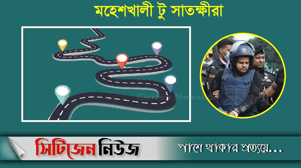 পলাতক সাহেদের মহেশখালী টু সাতক্ষীরা