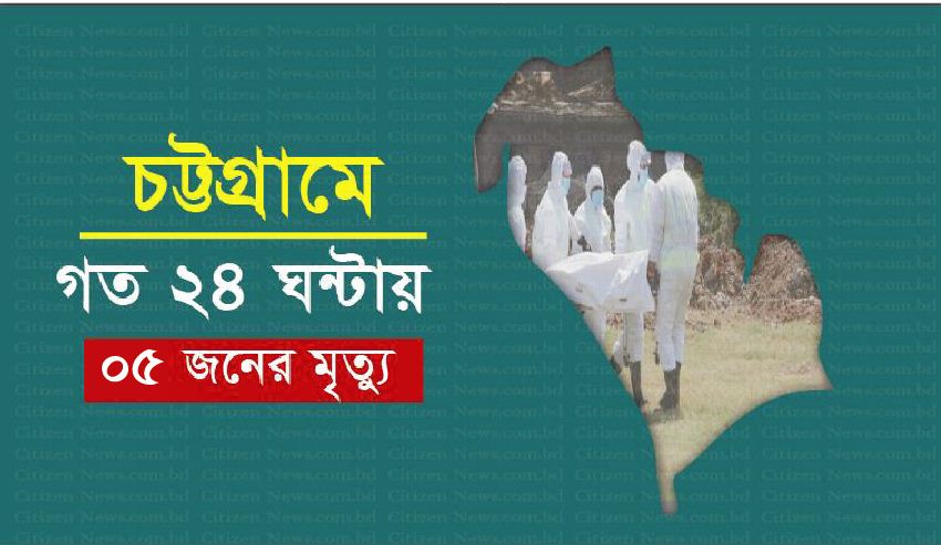 চট্টগ্রামে গত ২৪ ঘন্টায় ৫ জনের মৃত্যু