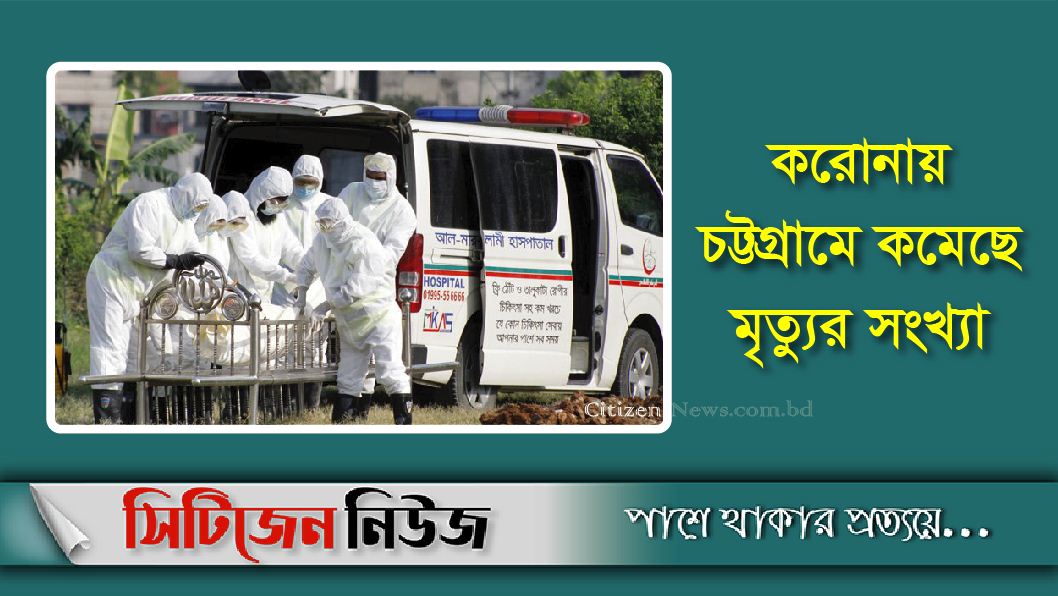 চট্টগ্রামে গত ২৪ ঘন্টায় ৩ জনের মৃত্যু