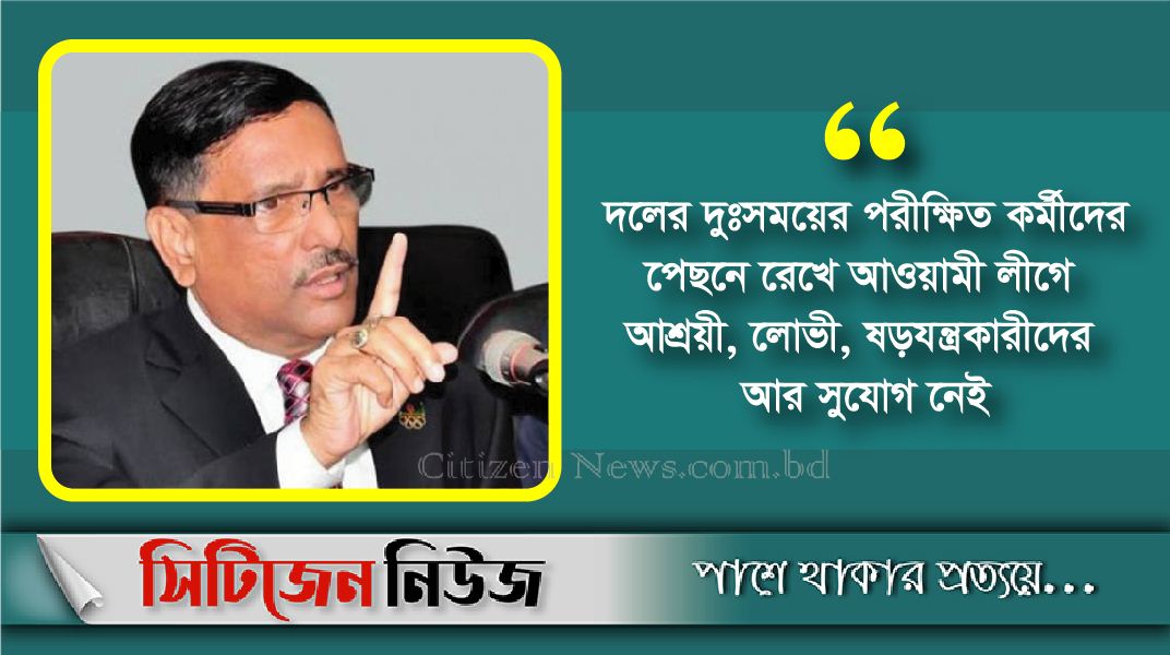 দলের ভাবমূর্তি বিনষ্টকারীদের ছাড় নয়: ওবায়দুল কাদের