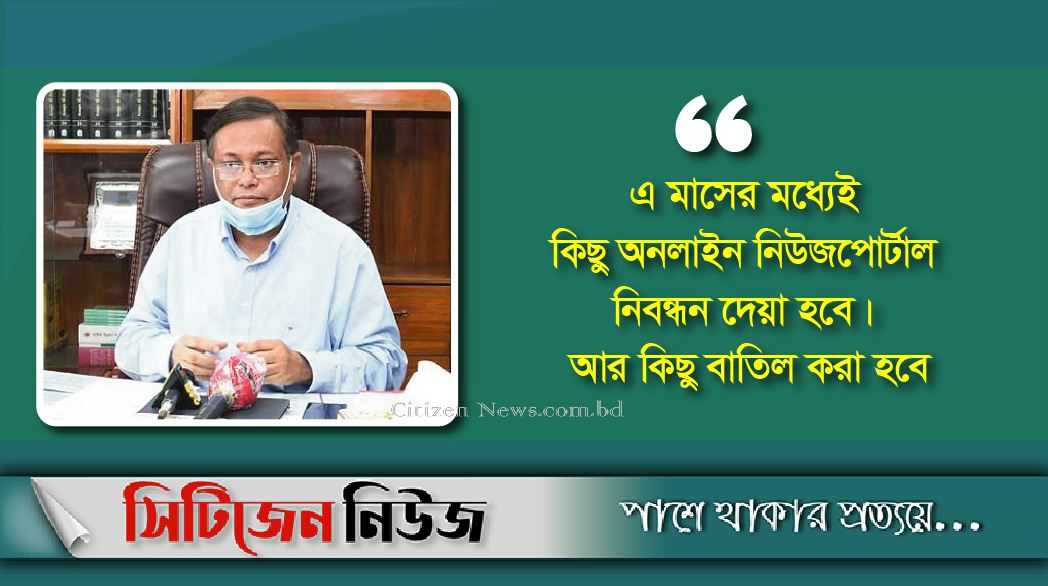 চলতি মাসেই অনলাইন নিউজপোর্টাল নিবন্ধন: তথ্যমন্ত্রী