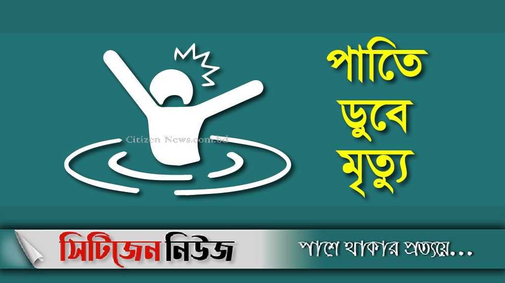 ফরিদপুরে পানিতে ডুবে দুই শিশুর মৃত্যু