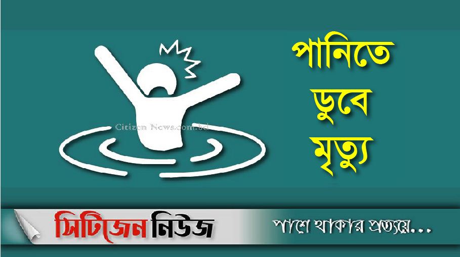 বন্যার পানিতে ডুবে দুই ভাই-বোনের মৃত্যু 