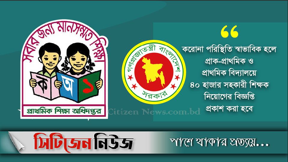 প্রাথমিকে ১৮ হাজার শিক্ষক পদোন্নতি পাচ্ছেন