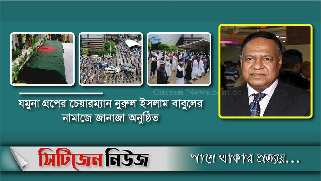 যমুনা গ্রুপের চেয়ারম্যান নুরুল ইসলামের জানাজা অনুষ্ঠিত